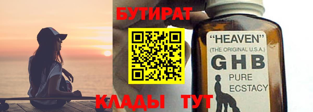 БУТИРАТ вода  Вход с VPN  Прокопьевск 