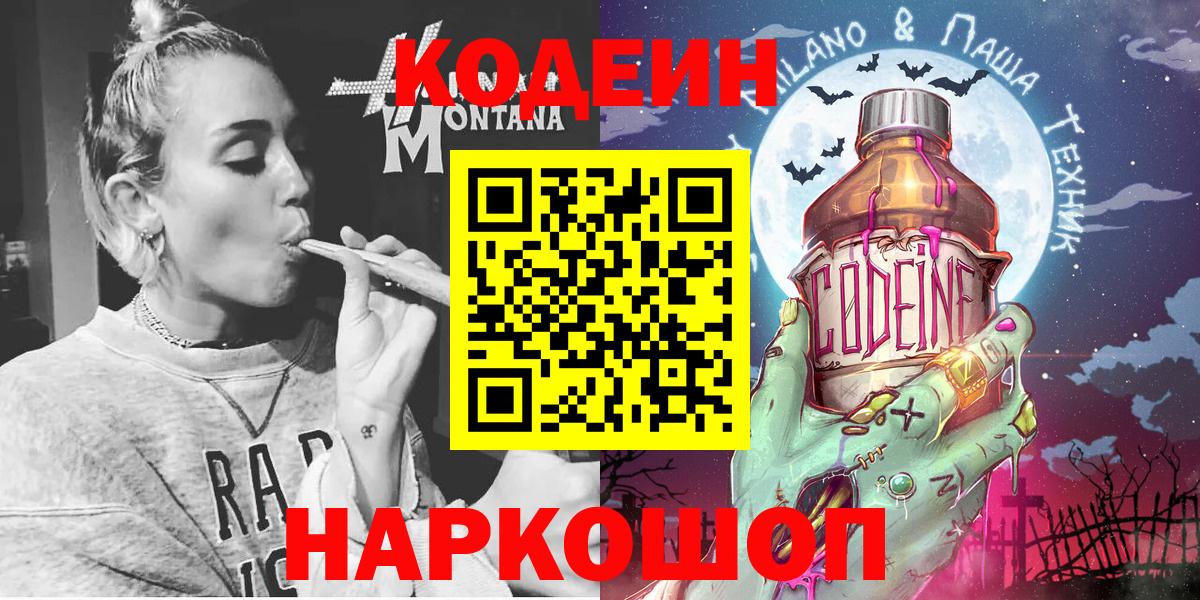 Кодеин Purple Drank  Вход с VPN  Кодеиновый сироп Lean Purple Drank  Прокопьевск 